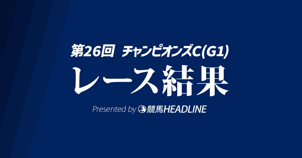 【チャンピオンズC結果2025】ダブルハートボンドが勝利！