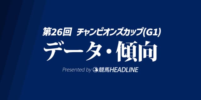 【チャンピオンズカップ2025】出走予定馬の予想オッズ＆過去10年のデータから読み解く傾向