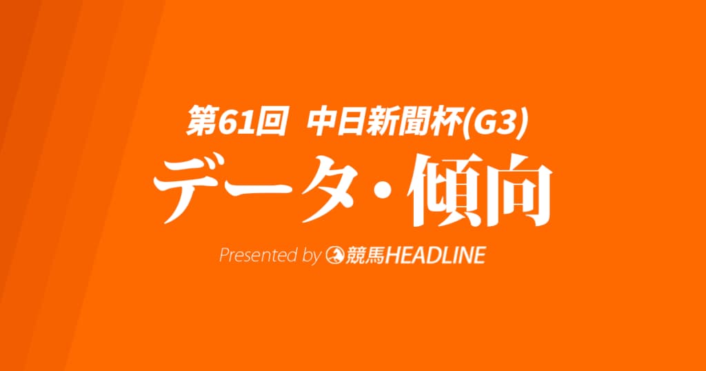 【中日新聞杯2025】出走予定馬の予想オッズ＆過去10年のデータから読み解く傾向