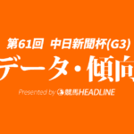 【中日新聞杯2025】出走予定馬の予想オッズ＆過去10年のデータから読み解く傾向