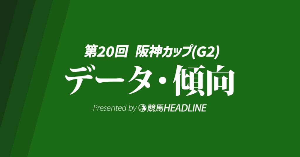 阪神カップ（2025）出走予定馬の予想オッズと過去10年のデータから傾向を分析！