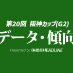 阪神カップ（2025）出走予定馬の予想オッズと過去10年のデータから傾向を分析！