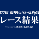 【阪神JF結果2025】スターアニスがG1初勝利！