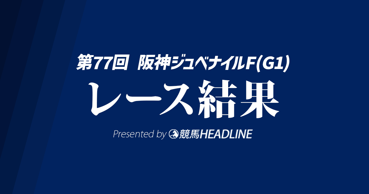 【阪神JF結果2025】スターアニスがG1初勝利！
