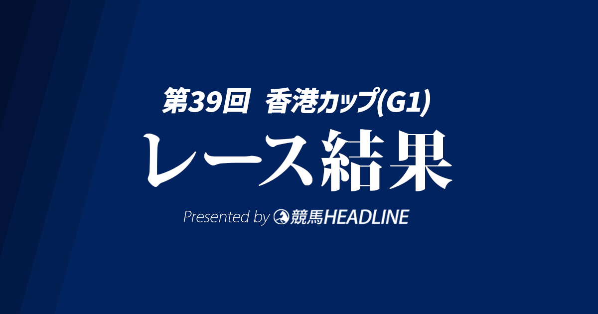 【香港カップ結果2025】ロマンチックウォリアーが4連覇達成！日本馬はベラジオオペラ2着が最高着順