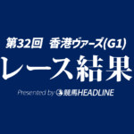 【香港ヴァーズ結果2025】ソジーが優勝！日本馬のアーバンシックは10着
