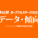 ホープフルステークス（2025）出走予定馬の予想オッズと過去10年のデータから傾向を分析！
