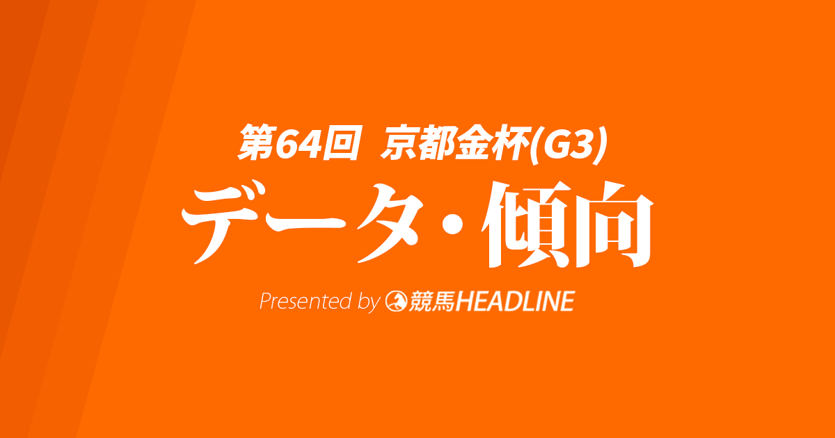 京都金杯（2026）出走予定馬の予想オッズと過去10年のデータから傾向を分析！