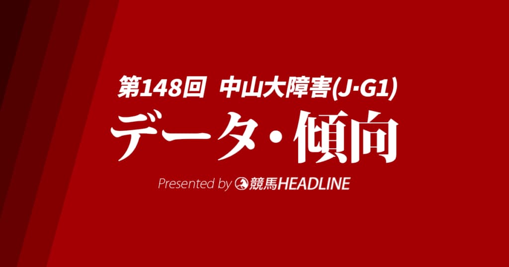【中山大障害2025】出走予定馬の予想オッズ＆過去10年のデータから読み解く傾向