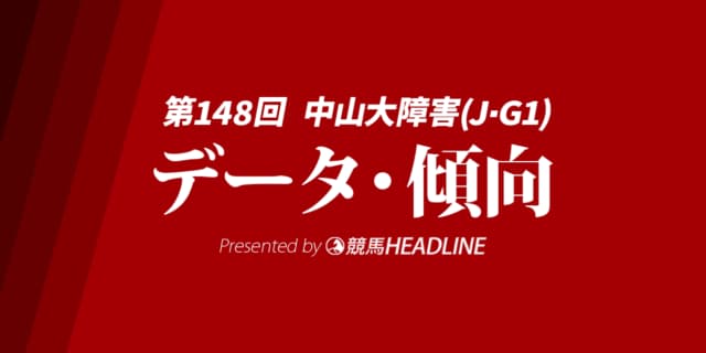 【中山大障害2025】出走予定馬の予想オッズ＆過去10年のデータから読み解く傾向