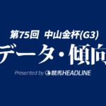 【中山金杯2026】出走予定馬の予想オッズ＆過去10年のデータから読み解く傾向