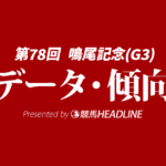 【鳴尾記念2025】出走予定馬の予想オッズ＆過去10年のデータから読み解く傾向