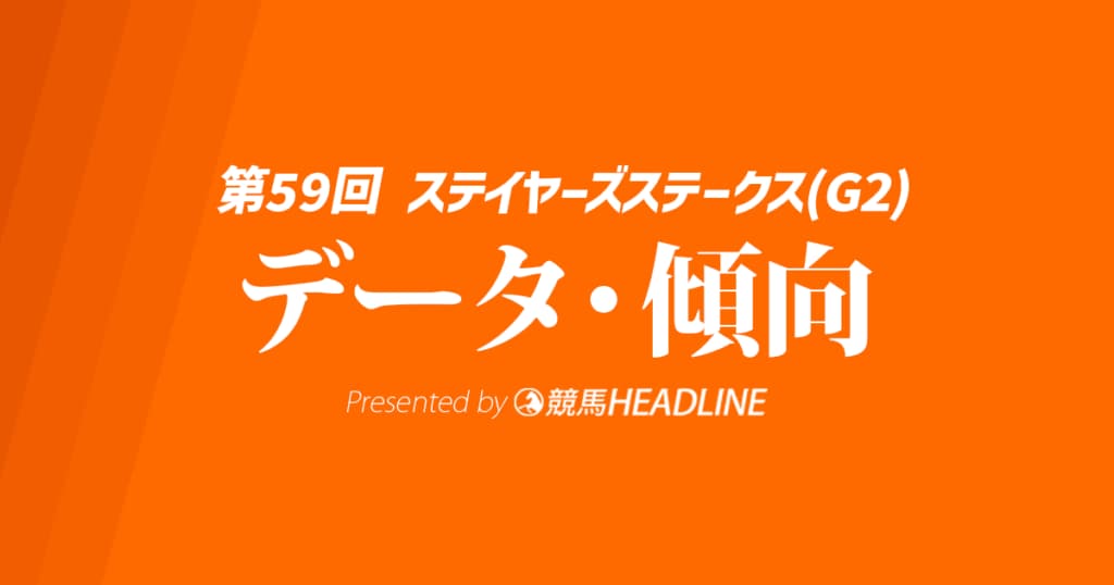 ステイヤーズステークス（2025）出走予定馬の予想オッズと過去10年のデータから傾向を分析！