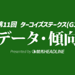 ターコイズステークス（2025）出走予定馬の予想オッズと過去10年のデータから傾向を分析！