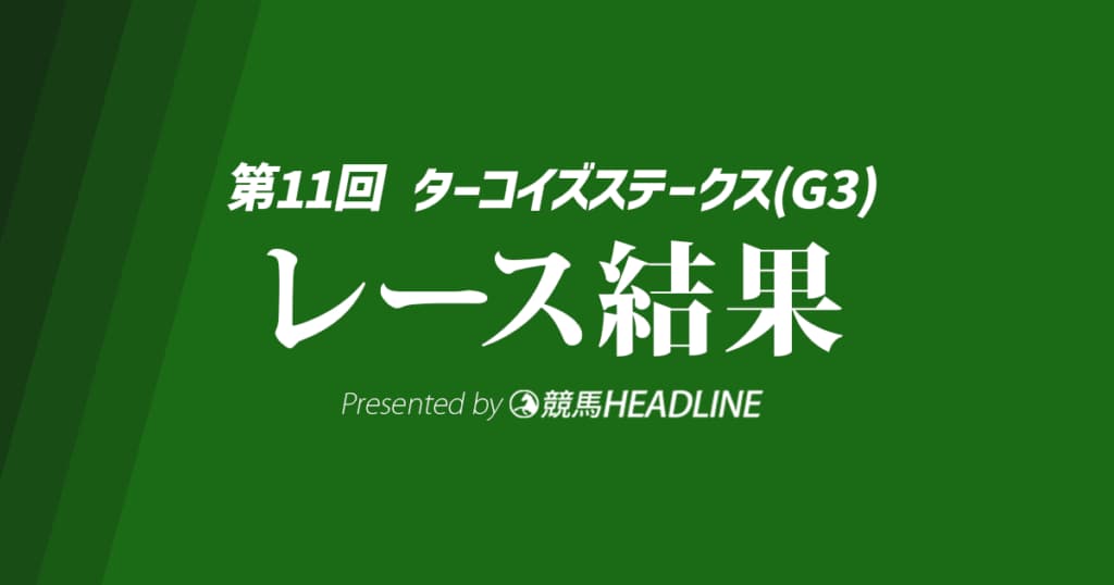 【ターコイズS結果2025】ドロップオブライトが勝利！
