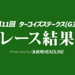 【ターコイズS結果2025】ドロップオブライトが勝利！