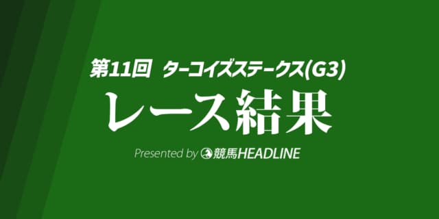 【ターコイズS結果2025】ドロップオブライトが勝利！