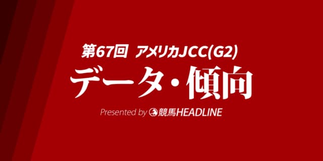 【JRAアメリカジョッキークラブカップ2026】出走予定馬の予想オッズ＆過去10年のデータから読み解く傾向