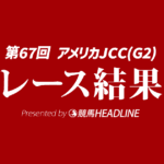 【アメリカJCC結果2026】ショウヘイが勝利！