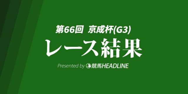 【京成杯結果2026】グリーンエナジーが勝利！