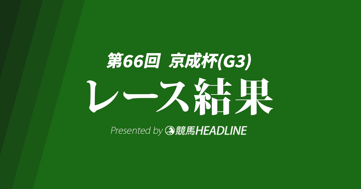 【京成杯結果2026】グリーンエナジーが勝利！