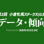 【小倉牝馬ステークス2026】出走予定馬の予想オッズ＆過去10年のデータから読み解く傾向