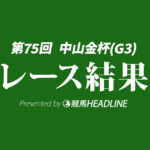 【中山金杯結果2026】カラマティアノスが勝利！