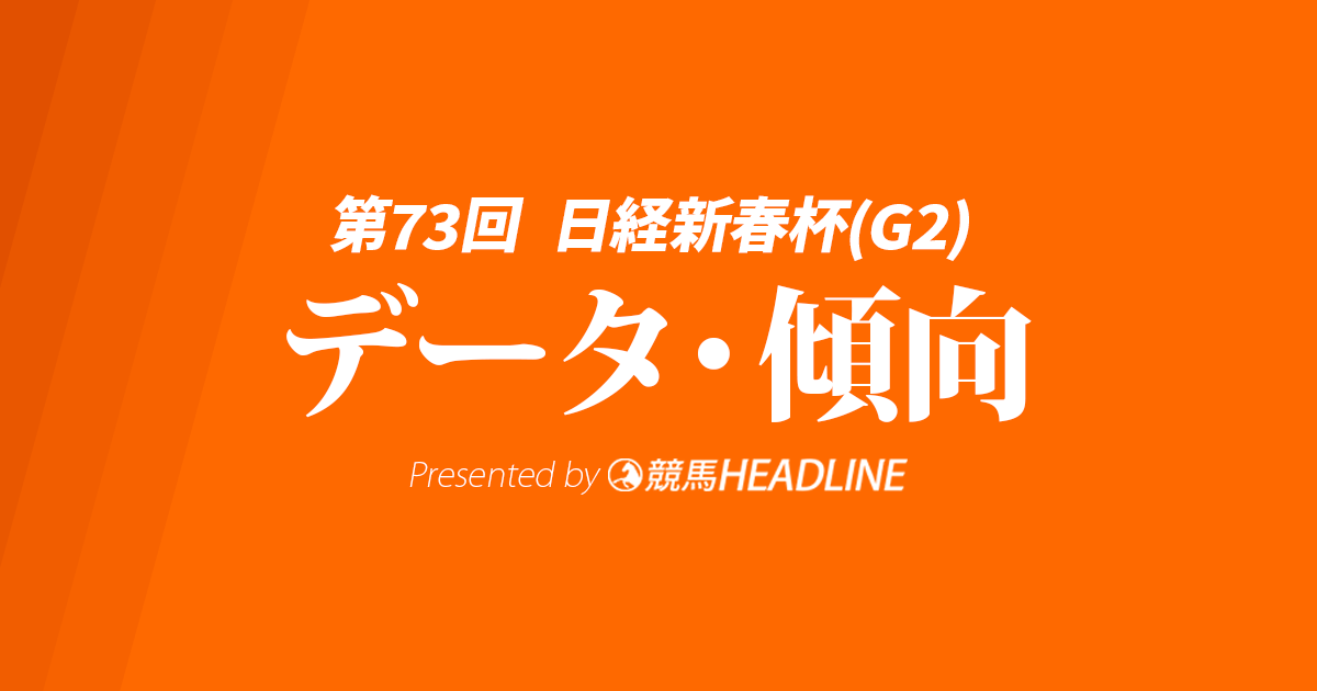 【日経新春杯2026】出走予定馬の予想オッズ＆過去10年のデータから読み解く傾向