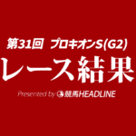 【プロキオンS結果2026】1番人気のロードクロンヌが勝利！