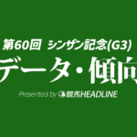 シンザン記念（2026）出走予定馬の予想オッズと過去10年のデータから傾向を分析！
