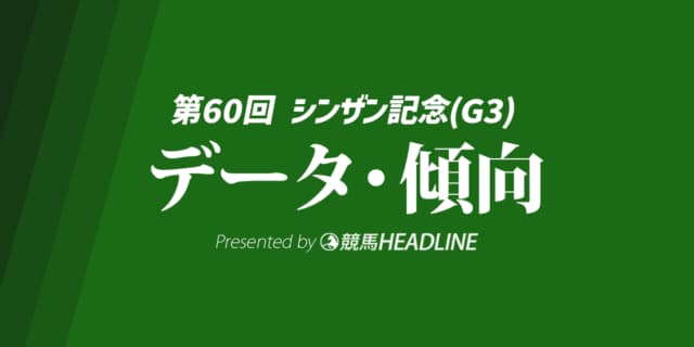 シンザン記念（2026）出走予定馬の予想オッズと過去10年のデータから傾向を分析！