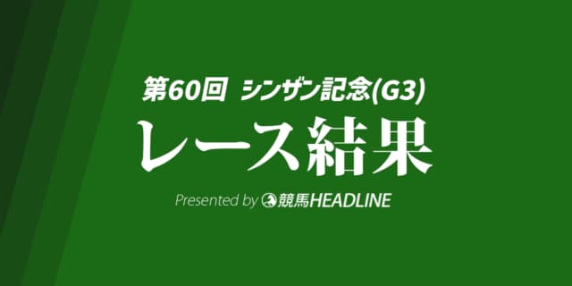 【シンザン記念結果2026】9番人気のサンダーストラックが優勝！