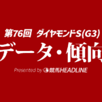 ダイヤモンドステークス（2026）出走予定馬の予想オッズと過去10年のデータから傾向を分析！