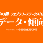 フェブラリーステークス（2026）出走予定馬の予想オッズと過去10年のデータから傾向を分析！