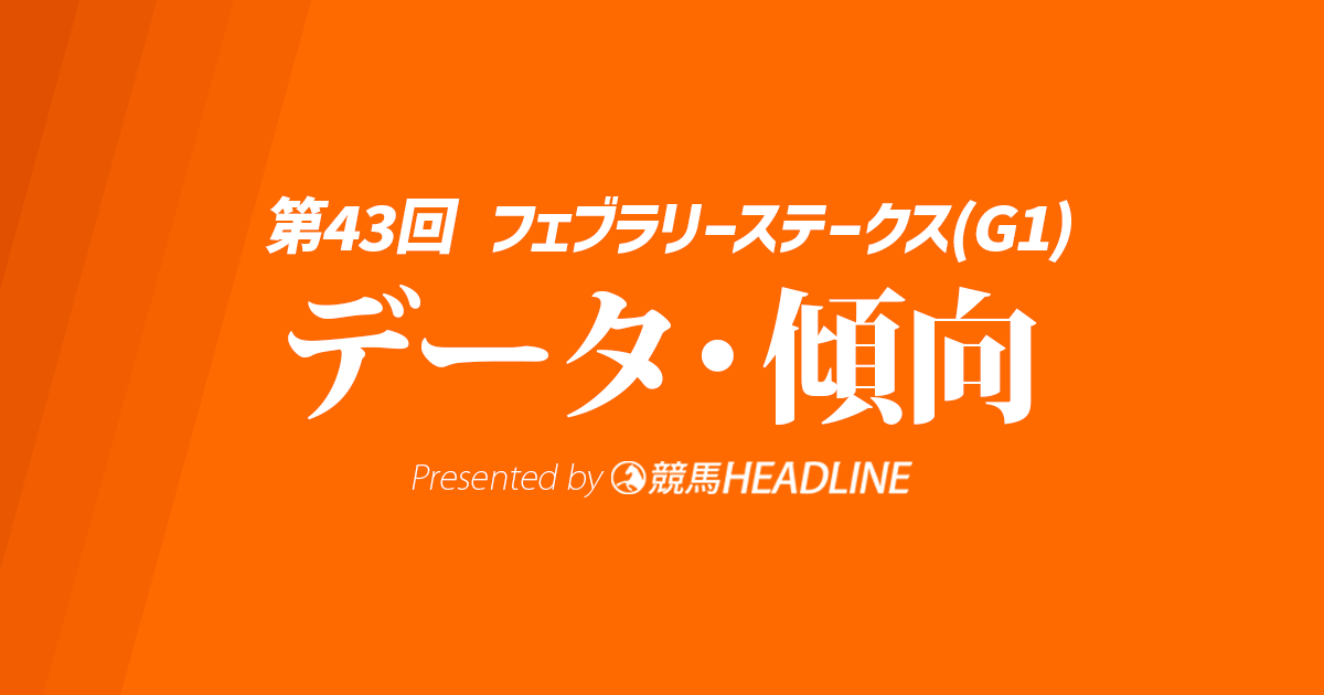 フェブラリーステークス（2026）出走予定馬の予想オッズと過去10年のデータから傾向を分析！