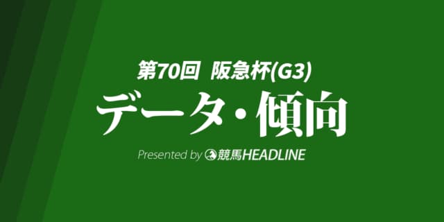 【阪急杯2026】出走予定馬の予想オッズ＆過去10年のデータから読み解く傾向