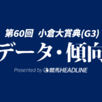 【小倉大賞典2026】出走予定馬の予想オッズ＆過去10年のデータから読み解く傾向