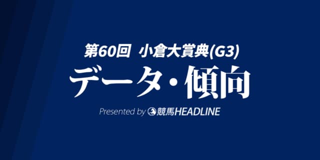 【小倉大賞典2026】出走予定馬の予想オッズ＆過去10年のデータから読み解く傾向