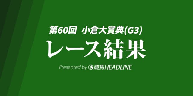 【小倉大賞典結果2026】タガノデュードが重賞初勝利！
