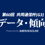 【共同通信杯2026】出走予定馬の予想オッズ＆過去10年のデータから読み解く傾向