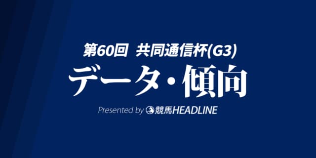 【共同通信杯2026】出走予定馬の予想オッズ＆過去10年のデータから読み解く傾向