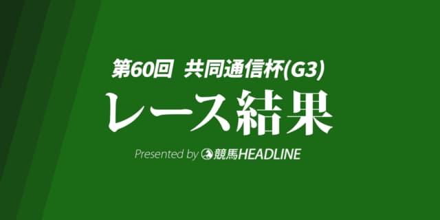 【共同通信杯2026結果】リアライズシリウスが勝利！