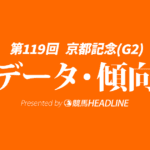 京都記念（2026）出走予定馬の予想オッズと過去10年のデータから傾向を分析！