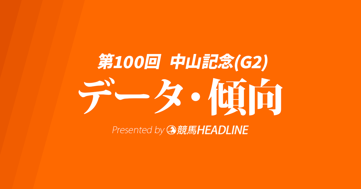 中山記念（2026）出走予定馬の予想オッズと過去10年のデータから傾向を分析！
