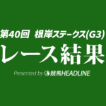 【根岸ステークス結果2026】ロードフォンスが優勝！