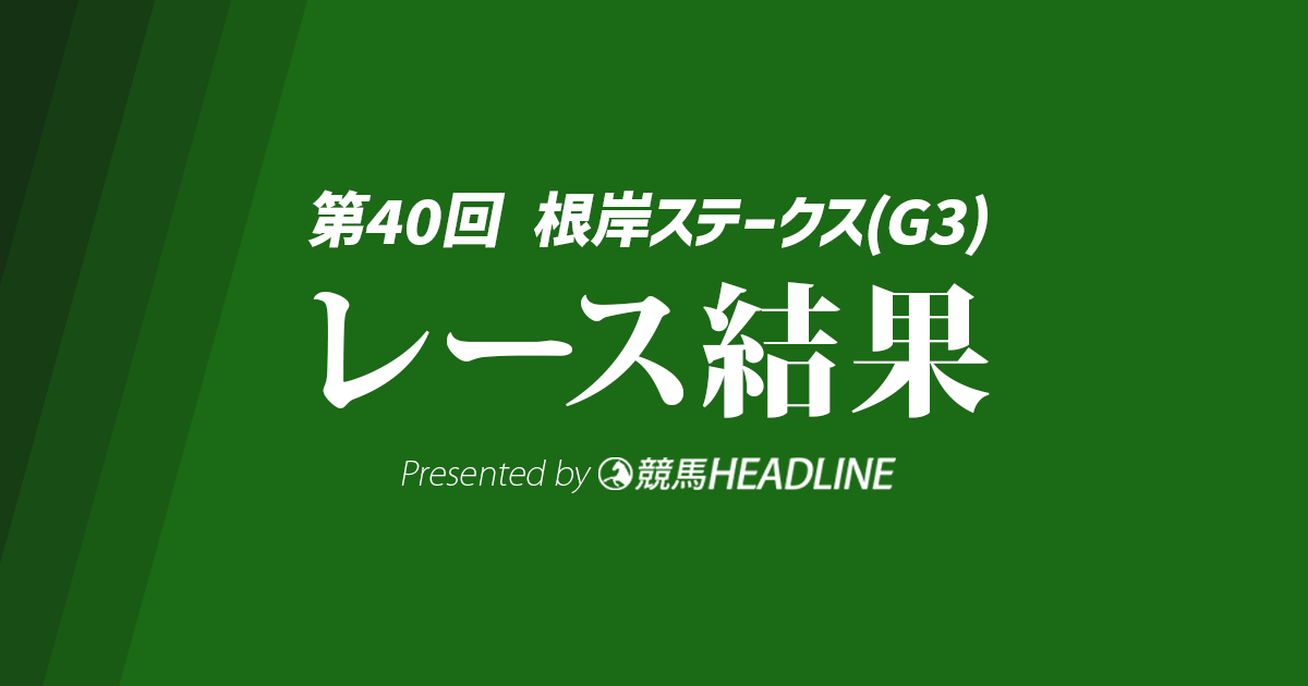 【根岸ステークス結果2026】ロードフォンスが優勝！