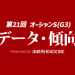 オーシャンステークス（2026）出走予定馬の予想オッズと過去10年のデータから傾向を分析！