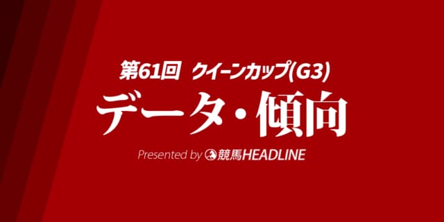 クイーンカップ（2026）出走予定馬の予想オッズと過去10年のデータから傾向を分析！