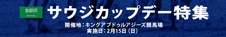 サウジカップ2026特集