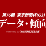 東京新聞杯（2026）出走予定馬の予想オッズと過去10年のデータから傾向を分析！